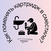 Как поменять картридж смесителя?