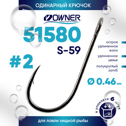 Крючок Owner 51580 S-59