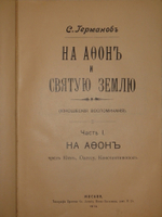 "На Афон и Святую землю. Часть I. На Афон через Киев, Одессу, Константинополь. Ч I ( и единственная, более не вышло )". С.Ф.Германов. 1912г.