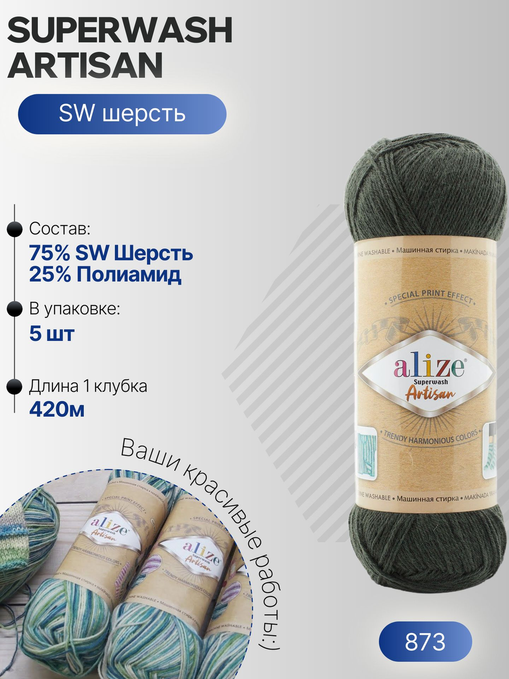Суперваш артисан (Superwash artisan) пряжа Alize 75%шерсть 25%полиамид 5х100г/420м 873 темно-зеленый