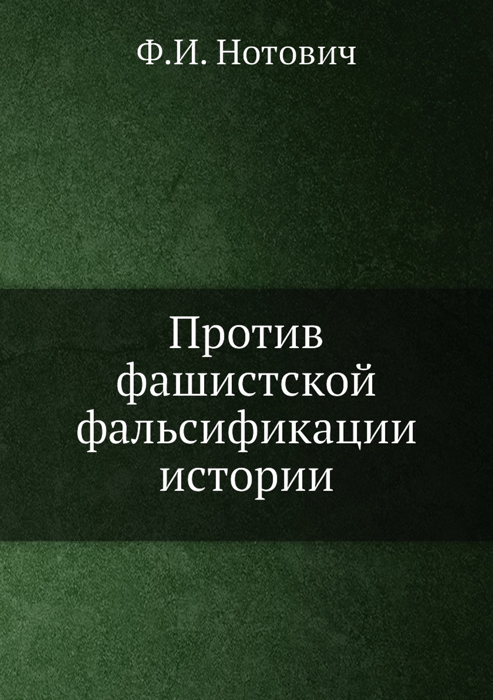 Против фашистской фальсификации истории | Ф.И. Нотович