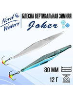 Блесна для рыбалки вертикальная Nord Waters Joker-NW