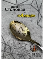Ложка столовая Алеся