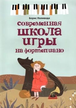 Поливода Б. Современная школа игры на фортепиано, издательство "Феникс"