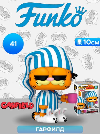 Фигурка Funko POP! Comics Garfield Garfield with Mug (41) 80162 / Фигурка Фанко ПОП! по мотивам комиксов "Гарфилд", Гарфилд