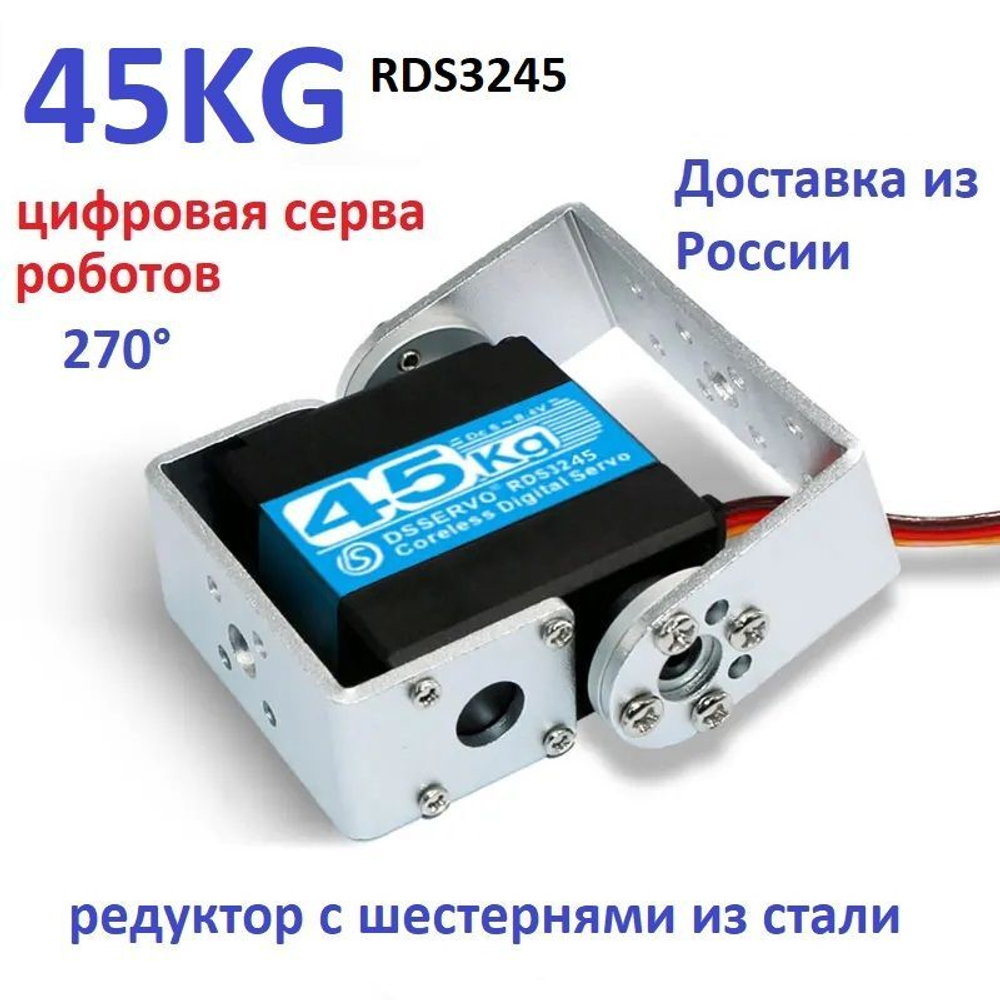 Сервопривод RDS3225, 25 кг*см, 270 градусов для роботов