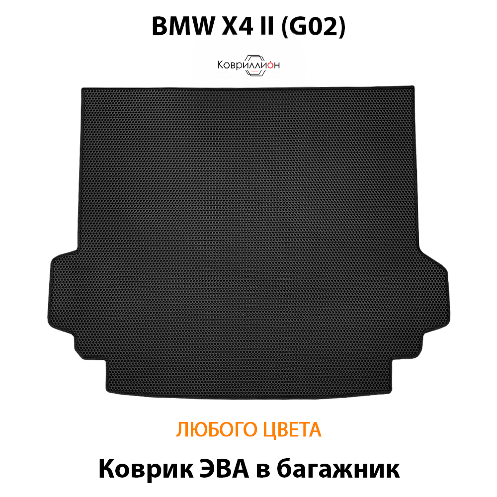 Коврик ЭВА в багажник для BMW X4 II (G02) 18-н.в.