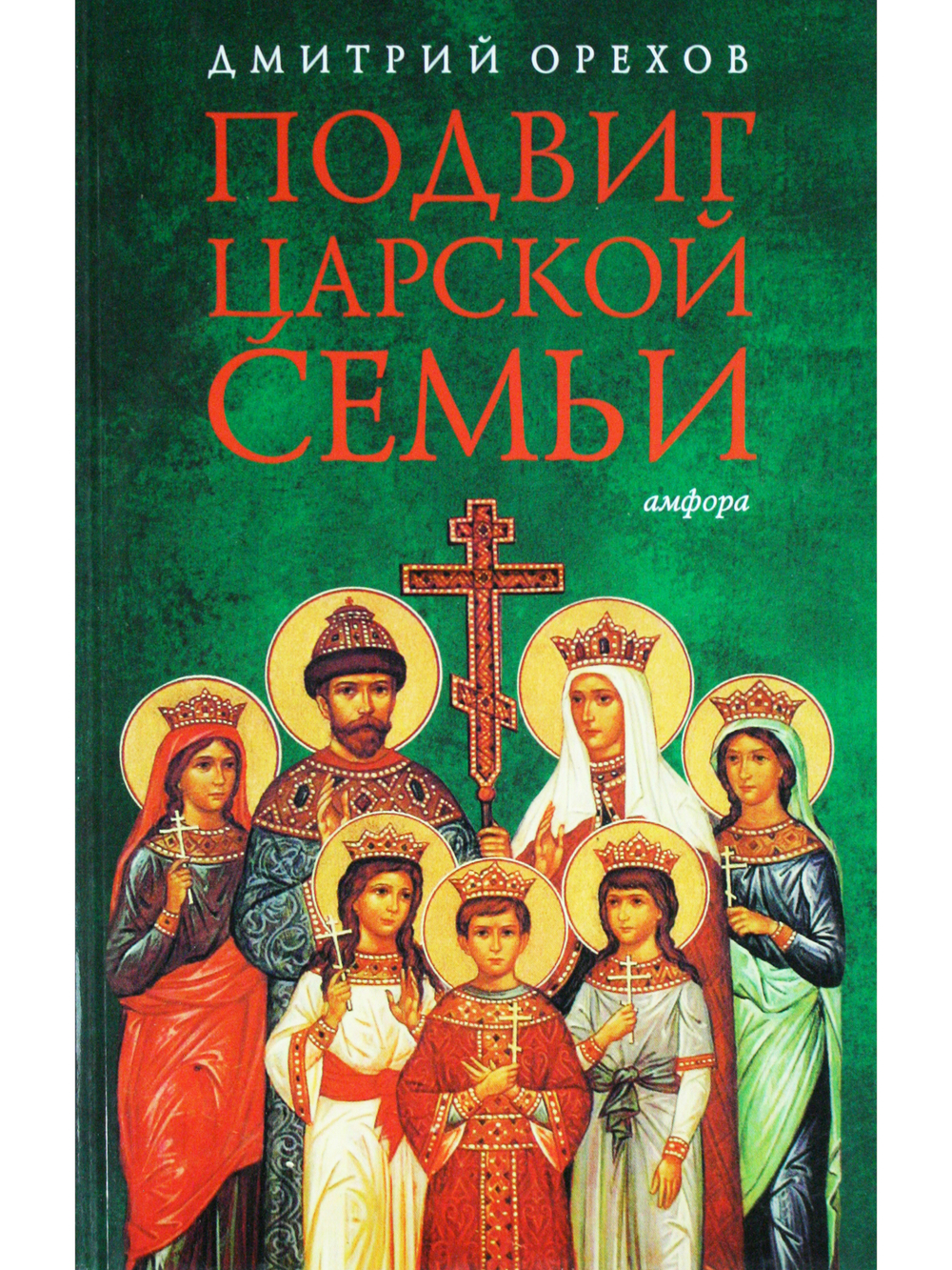 Подвиг царской семьи