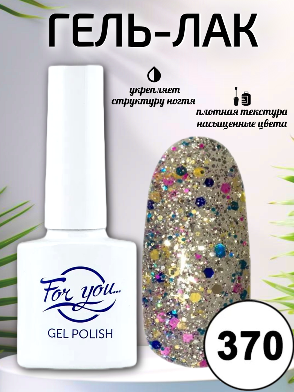Гель-лак FOR YOU № 370 конфетти