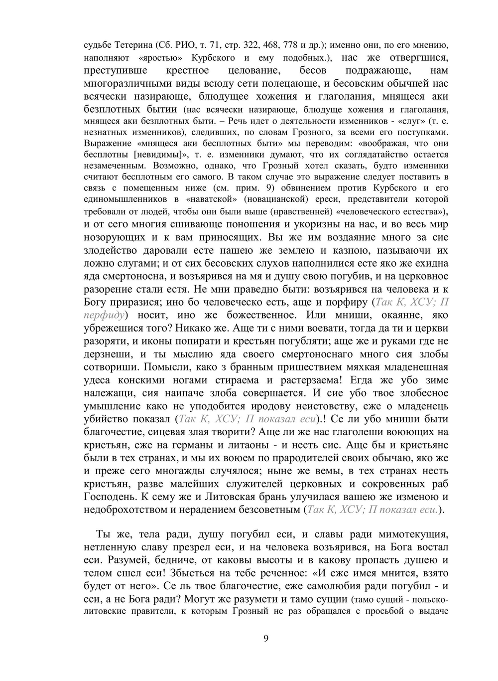 Послания Ивана Грозного | Коллектив авторов