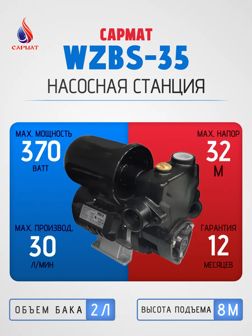 Насосная станция Сармат WZBS-35
