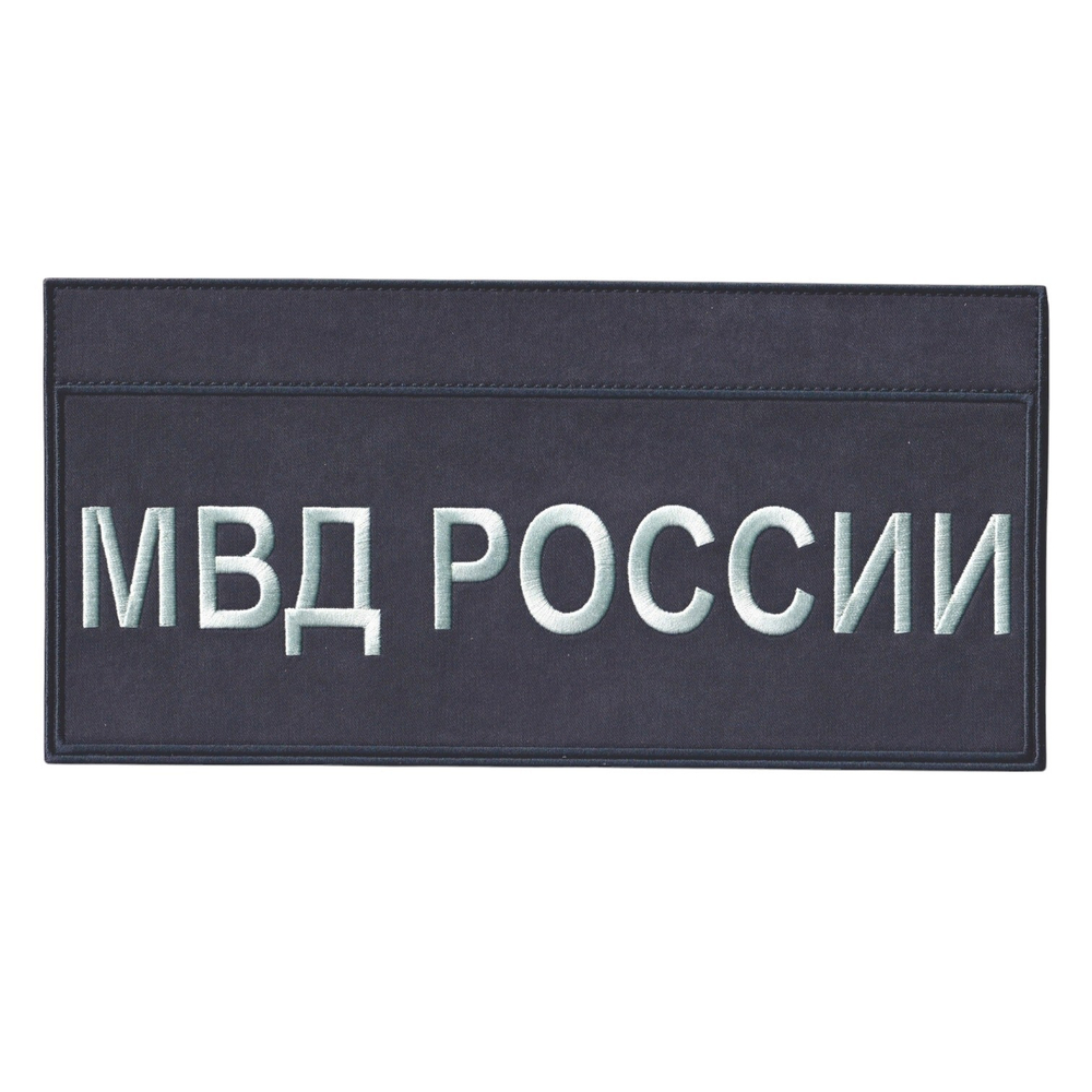 Нашивка ( Шеврон ) На Спину МВД России На Тактическую Куртку С ID-панелями Серо-Черная | ATRIBUTICASTORE.RU