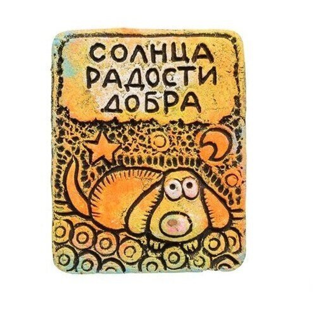 KK-558 Магнит Собака "Солнца, Радости, Тепла", шамот