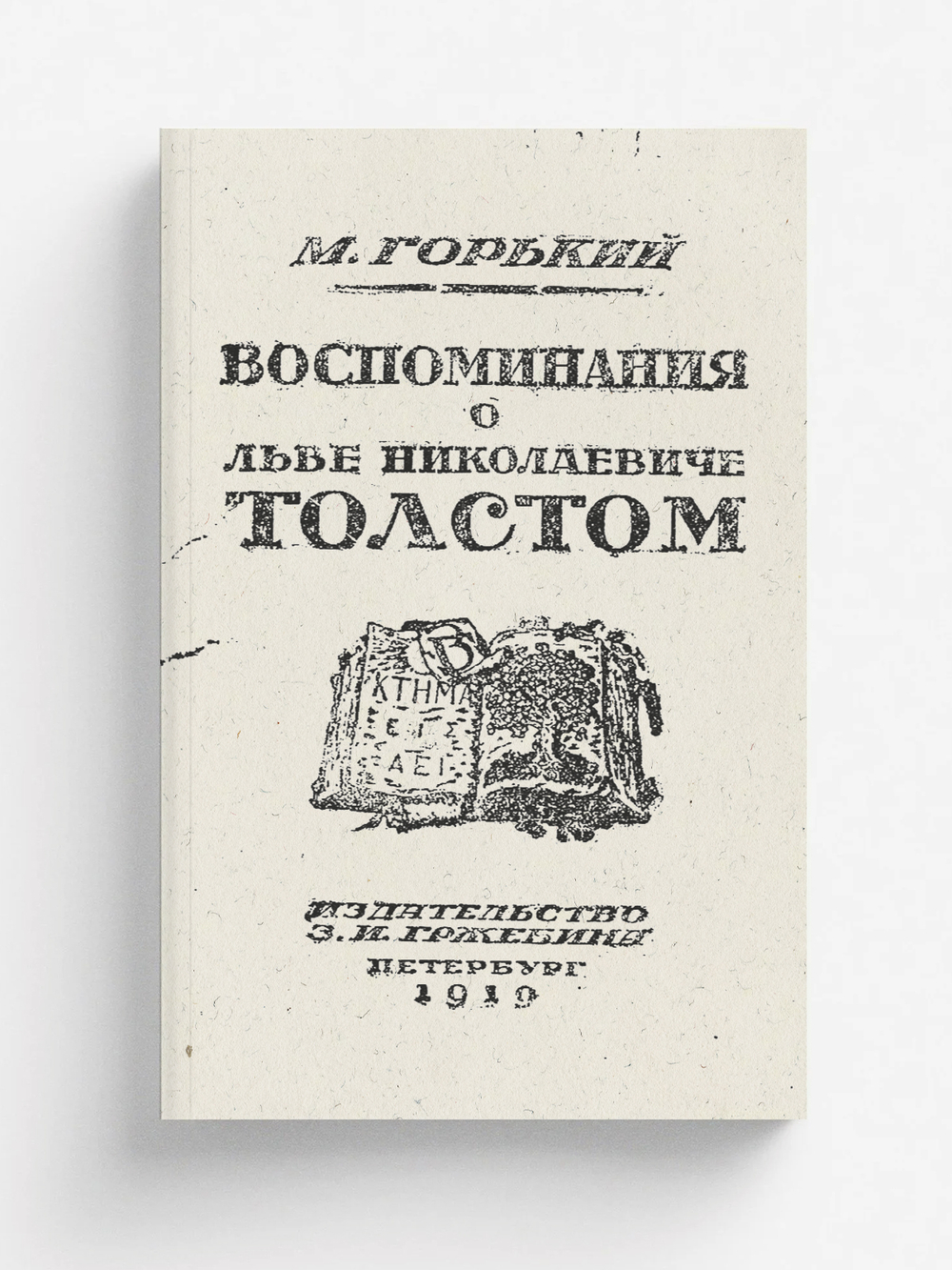 Воспоминания о Льве Николаевиче Толстом | Максим Алексеевич Горький
