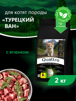 Корм сухой для котят породы Турецкий ван, с ягненком, 2кг, QUATTRO