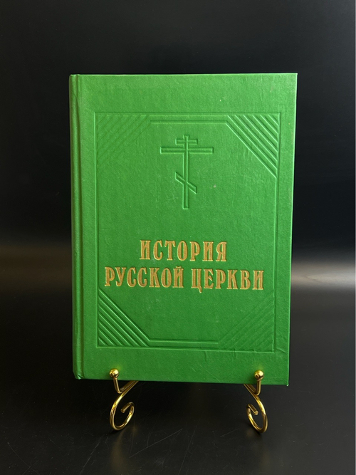 Книга История Русской Церкви - М.В. Толстой 1991 год