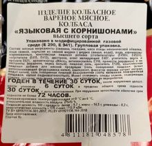 Колбаса вареная &quot;Языковая с корнишонами&quot; Борисовский МК