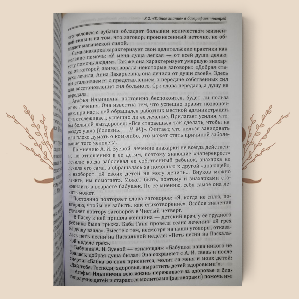 «Тайное знание» в традиционной русской культуре. Ведьмы, колдуны, знахари. Н. Мазалова