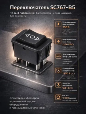 Переключатель широкий SC767-В5 15А 3 положения