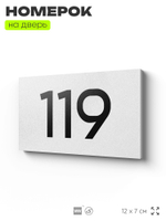 Номер на дверь 119, табличка на дверь для офиса, квартиры, кабинета, аудитории, склада, белая 120х70 мм, Айдентика Технолоджи
