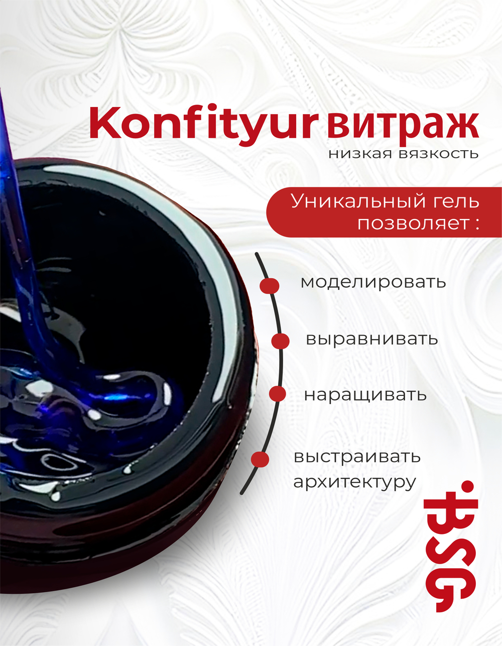 BSG Жёсткий гель для наращивания Konfityur ВИТРАЖ №01 НИЗКАЯ ВЯЗКОСТЬ (13 г)
