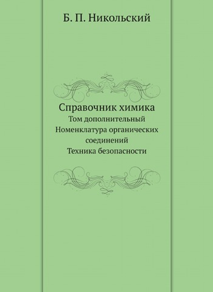 Справочник химика. Том дополнительный. Номенклатура органических соединений. Техника безопасности | Б. П. Никольский
