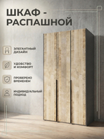 Шкаф Денвер 3-х дверный с полками 150х230х52 см стильный вместительный Альбина
