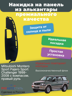 Накидка на панель из алькантары на Mitsubishi Montero Sport/ Pajero Sport / Challenger 1998-2008 с компасом. правый руль