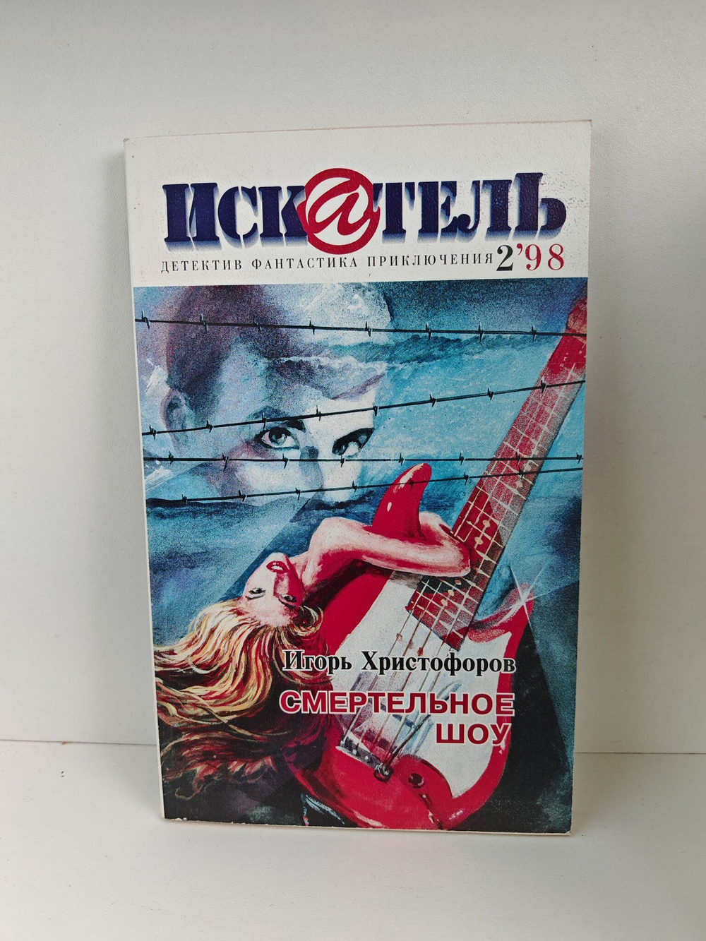 Журнал Искатель №№1-12, 1998 (комплект из 11 экземпляров)