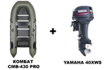 Лодка ПВХ КОМБАТ CMB-430 PRO + 2х-тактный лодочный мотор YAMAHA 40XWS