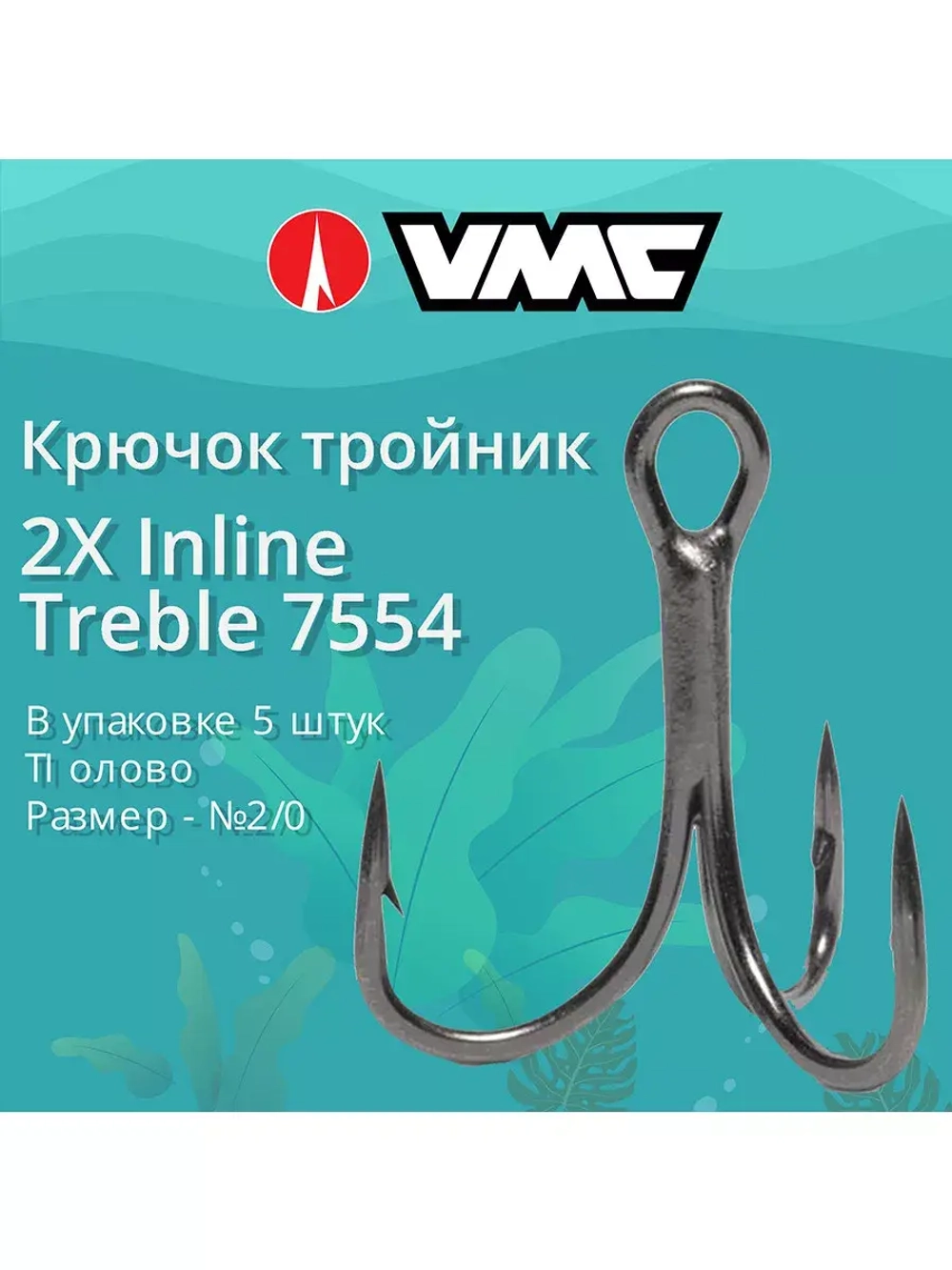 Крючки для рыбалки (тройник) VMC 2X Inline Treble 7554 TI