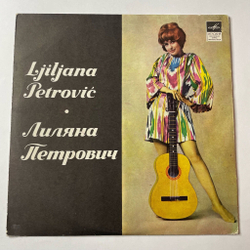 Винтажная виниловая пластинка LP Лиляна Петрович Поет (СССР 1970) 10 дюймов