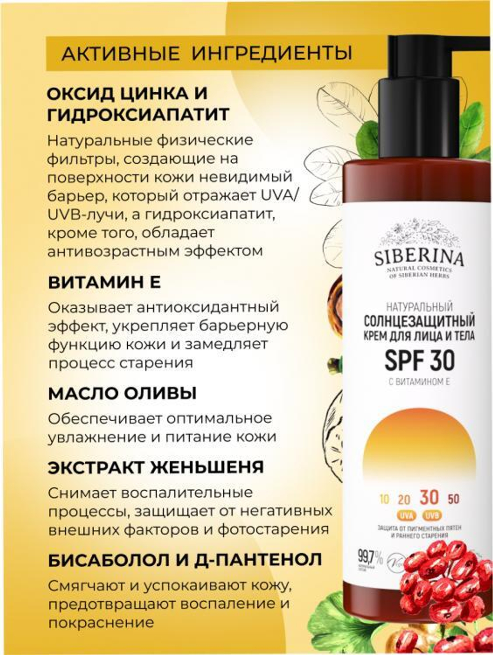 Солнцезащитный крем для лица и тела Siberina SPF 30 с витамином Е, 200 мл