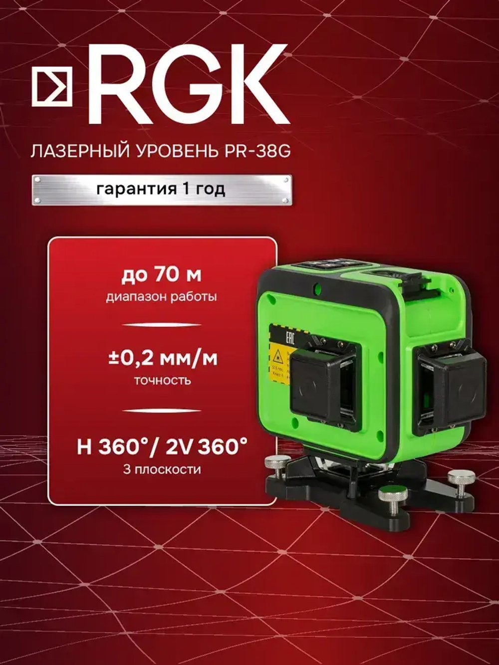 Лазерный уровень RGK PR-38G, 0,2 мм/м / 3х360 / зеленый луч (арт. 776066)