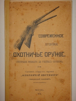 "Современное дробовое охотничье оружие. Практическое руководство для ружейных охотников". Гражданский Инженер ( А.В.Тарнопольский ). 1913г.