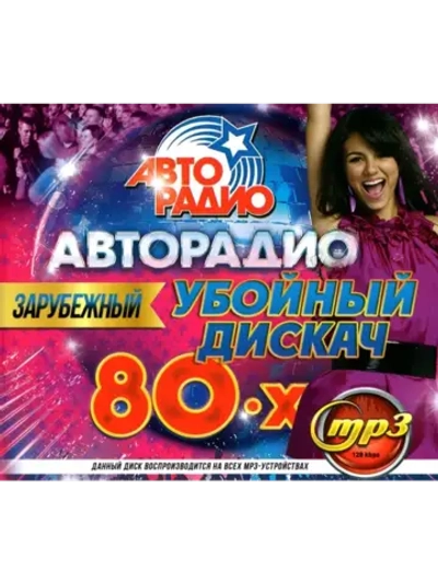 Авторадио Убойный Дискач 80-х Зарубежный (MP3 Флешка)
