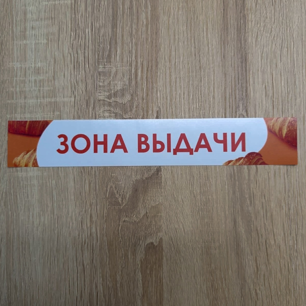 Наклейка «Зона выдачи» 50х250 мм
