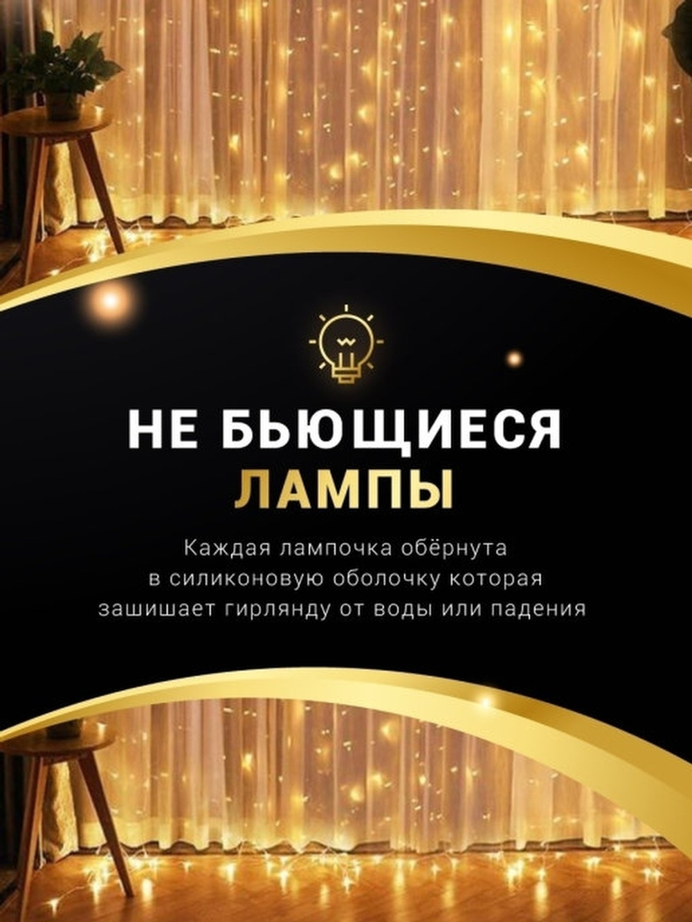 Гирлянда штора 3*2 метра/3*2/дождь/дождик на окно