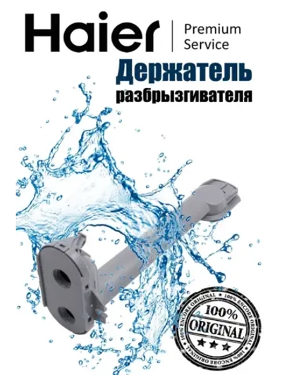 Держатель для посудомоечной машины 0120801584A Haier