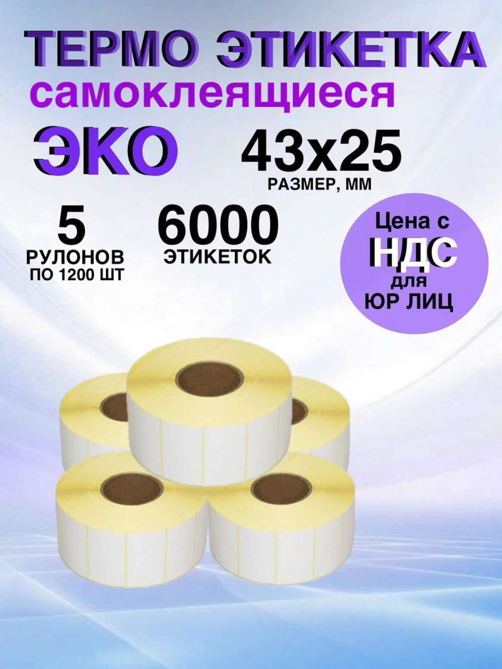 Самоклеящиеся термоэтикетки ЭКО 43x25мм 5 рулонов по 1200 шт