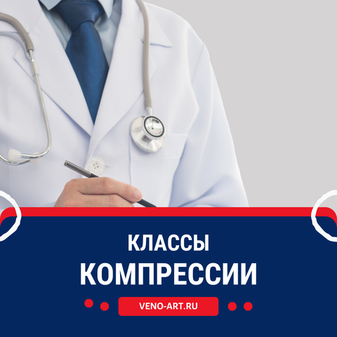Что такое «класс компрессии» и чем отличаются друг от друга изделия разного класса?