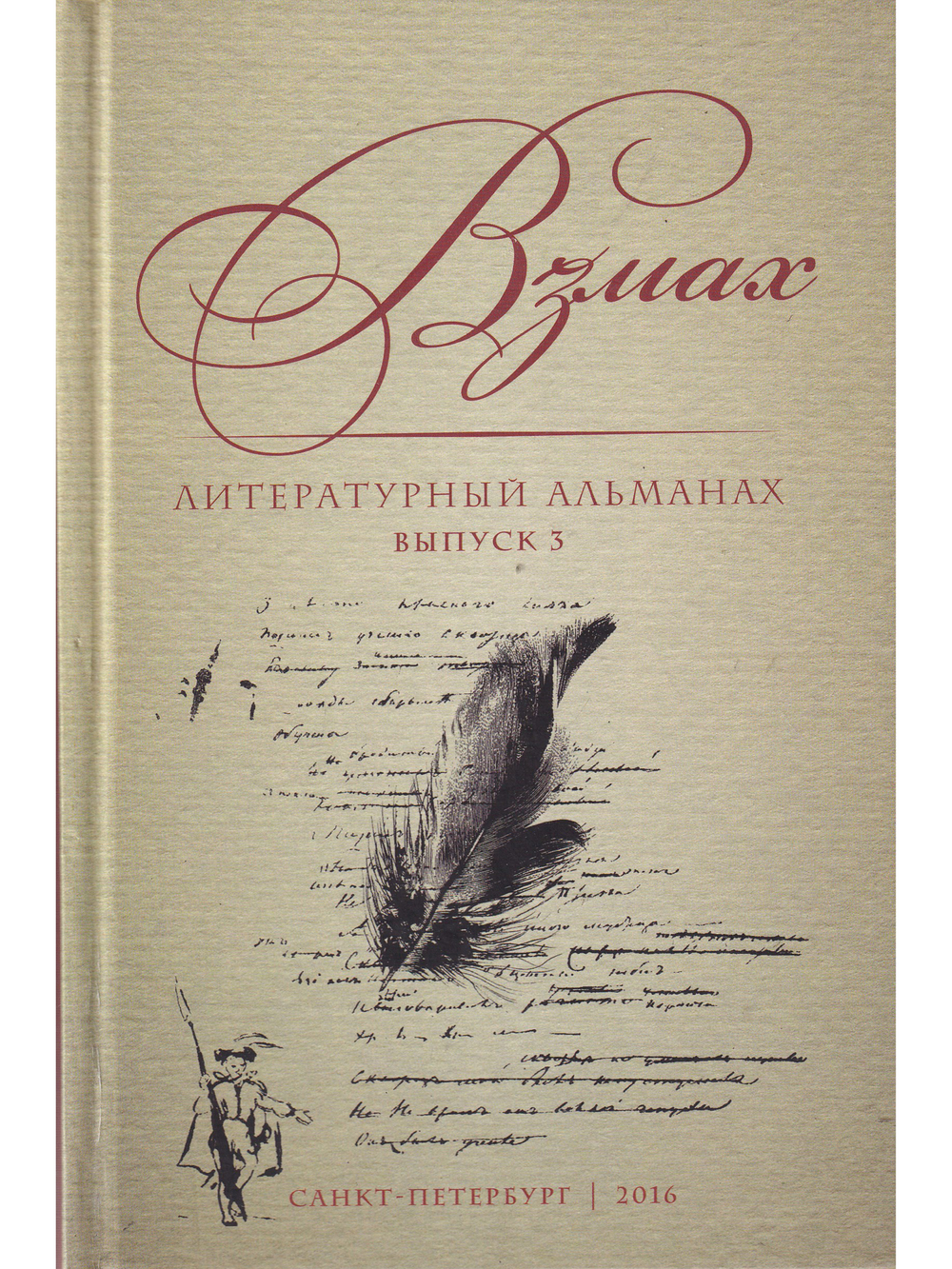 Взмах. Литературный альманах. Выпуск 3