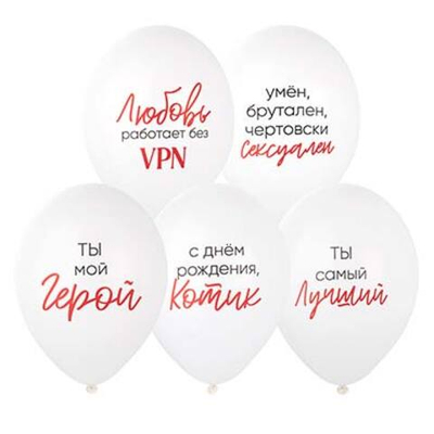 Воздушные шары Ты Мой Герой 36см с гелием и обработкой Хай-флоат