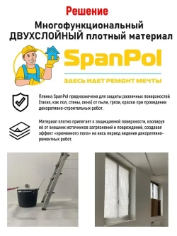Spanpol Пленка для ремонта, защитный строительный укрывной материал СпанПол
