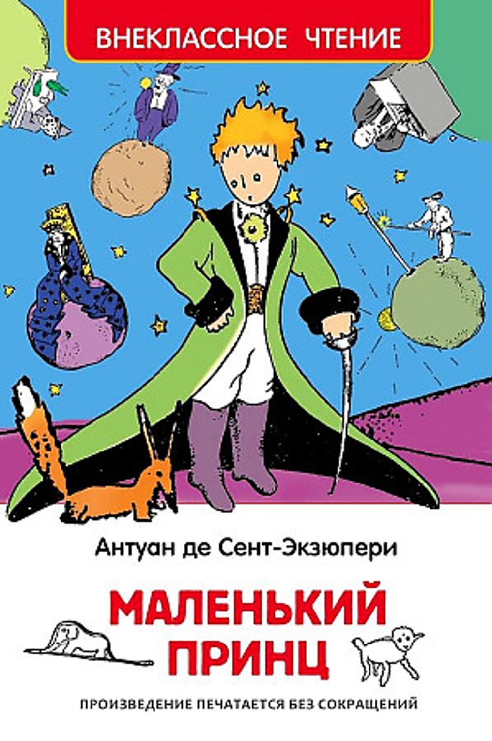 Сент-Экзюпери. Маленький принц (ВЧ), изд.: Росмэн, авт.: Антуан Де Сент-Экзюпери, серия.: Внеклассное чтение
