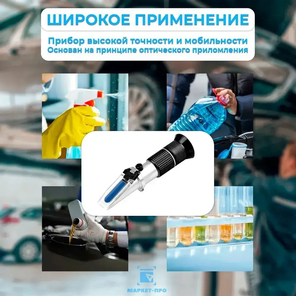 Автомобильный рефрактометр для антифриза, охлаждающей жидкости, электролита и мочевины (4 в 1)