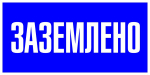 Наклейка "Заземлено" (100x200) EKF PROxima (10.00 шт.)