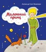 Маленький принц