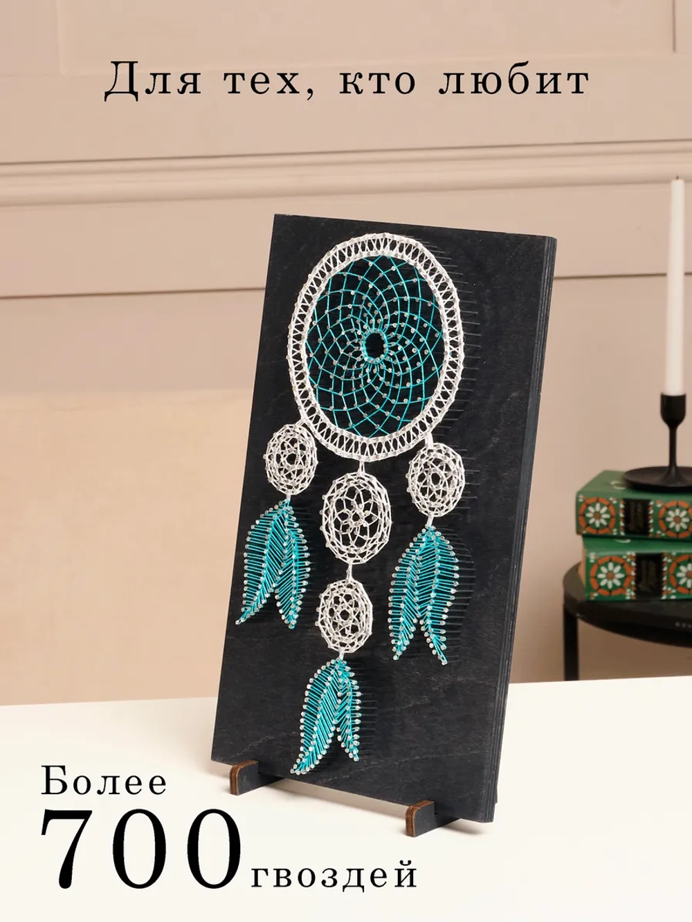 Набор для творчества стринг-арт Ловец снов