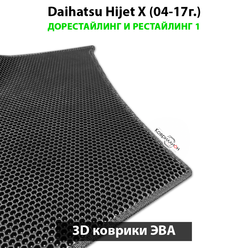 Автомобильные коврики ЭВА для Daihatsu Hijet X (04-17г.) дорестайлинг и рестайлинг 1